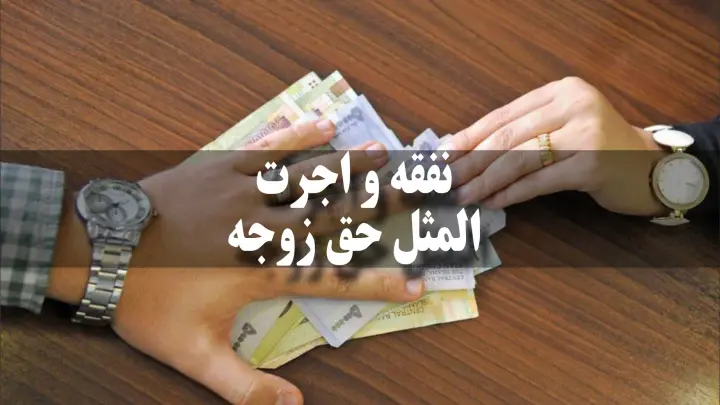 نفقه و اجرت المثل